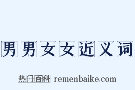 男男女女近义词是什么意思的图片